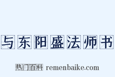 与东阳盛法师书是什么意思的图片